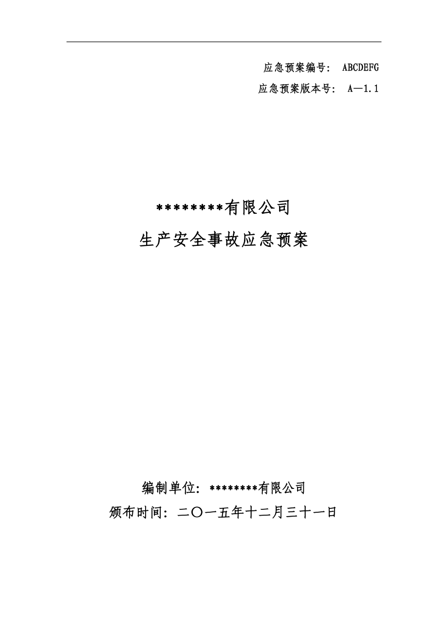 应急救援预案已通过评审_第1页