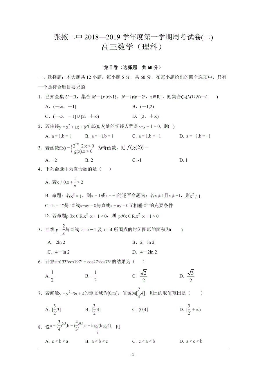 甘肃省张掖二中2019届高三上学期周考（二）数学（理）---精校 Word版含答案_第1页