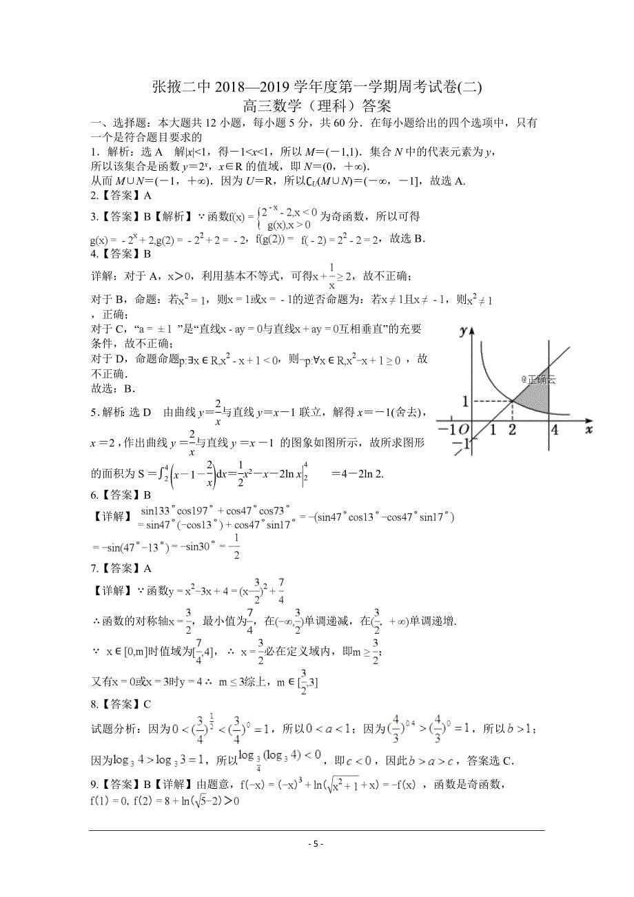 甘肃省张掖二中2019届高三上学期周考（二）数学（理）---精校 Word版含答案_第5页