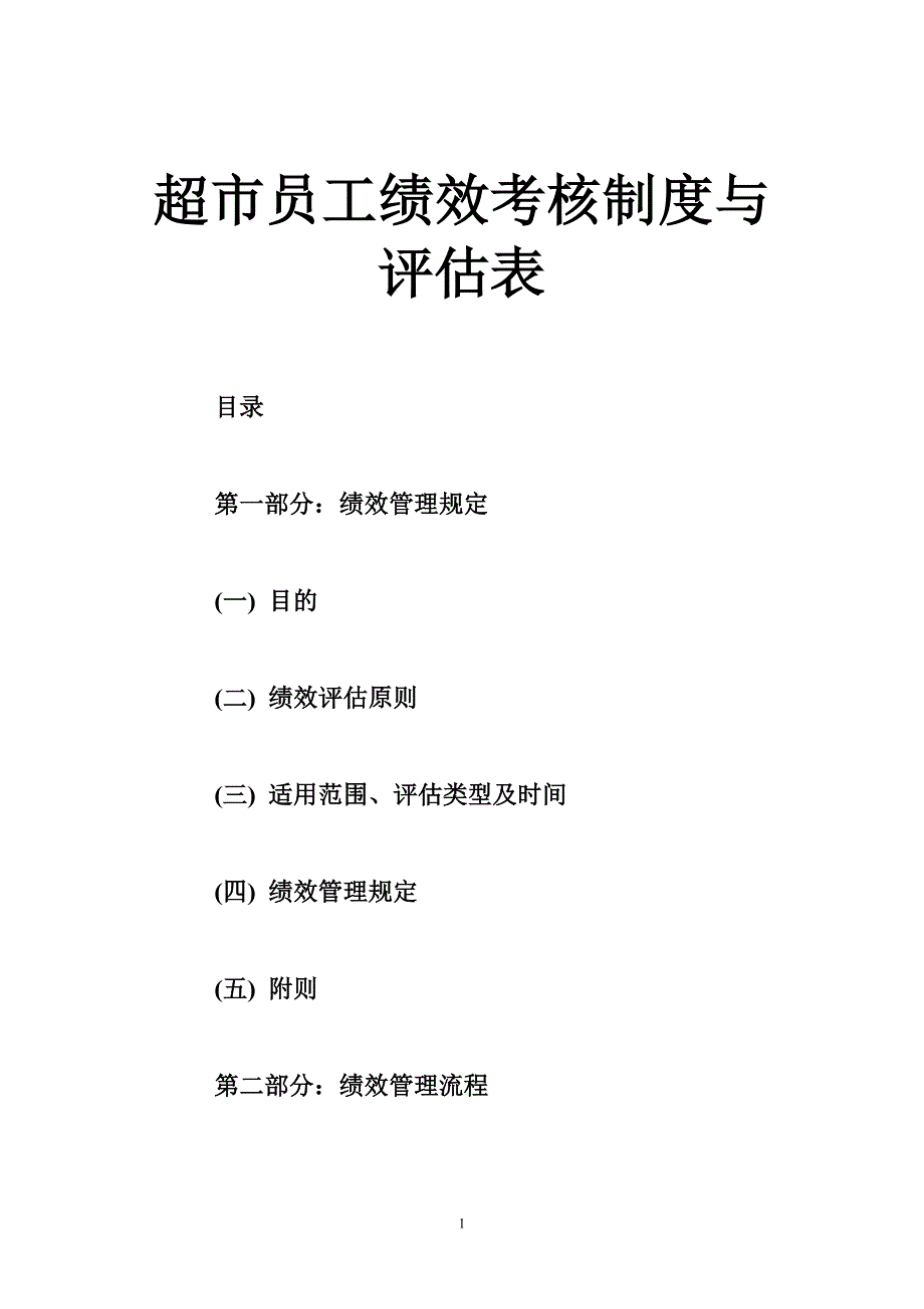 超市员工绩效考核制度与评估表_第1页