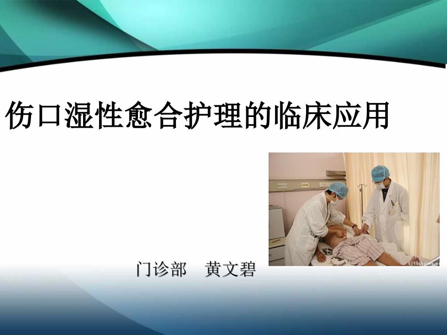 伤口湿性愈合护理临床应用_第1页