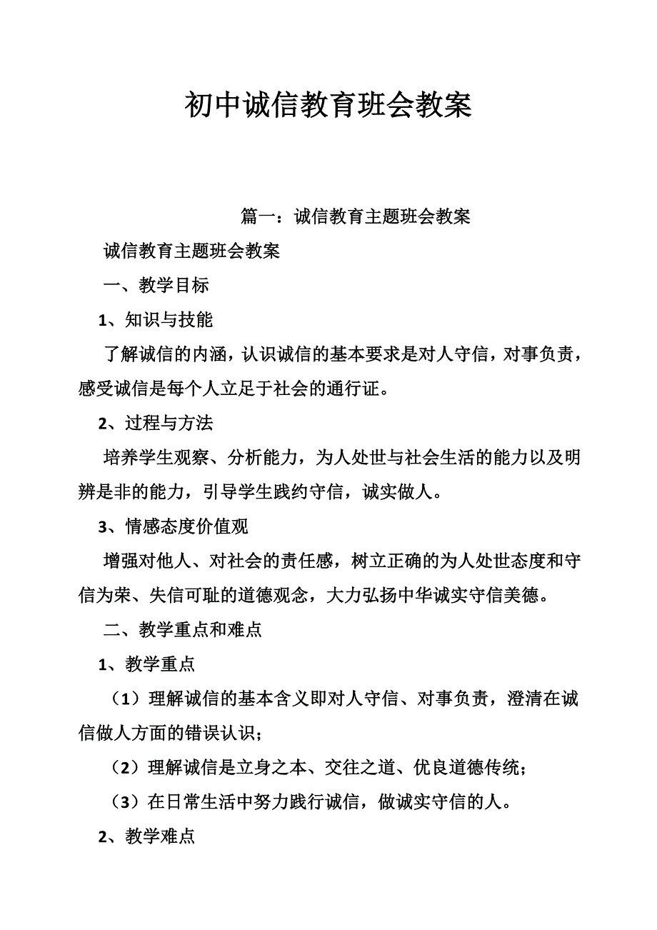 初中诚信教育班会教案_第1页
