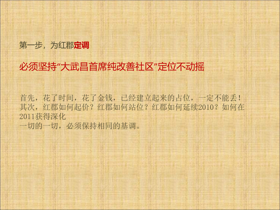 博加广告2010年12月29日武汉万科红郡2011推广策略总述_第3页