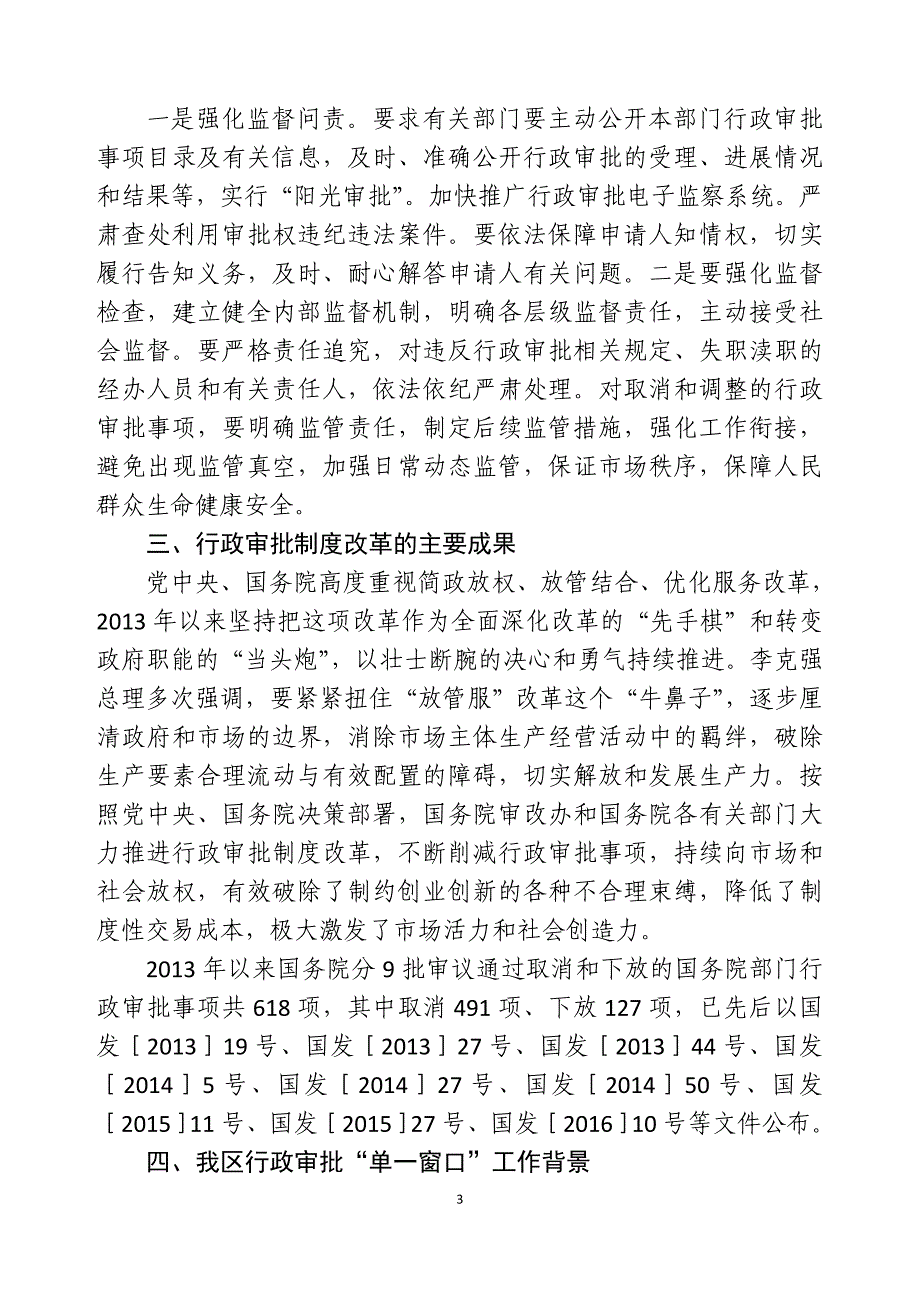 行政审批制度改革及行政审批“单一窗口”介绍_第3页