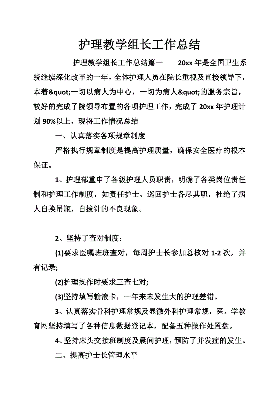 护理教学组长工作总结_第1页