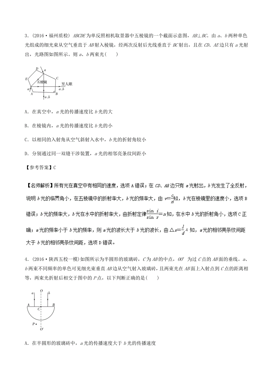 高考专题---光的干涉和衍射、偏振-高考物理100考点最新模拟题---精校解析 Word版_第3页