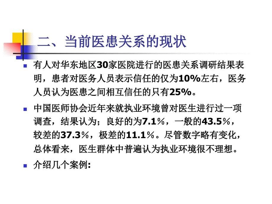 浅谈如何构建健康和谐的医患关系_第5页