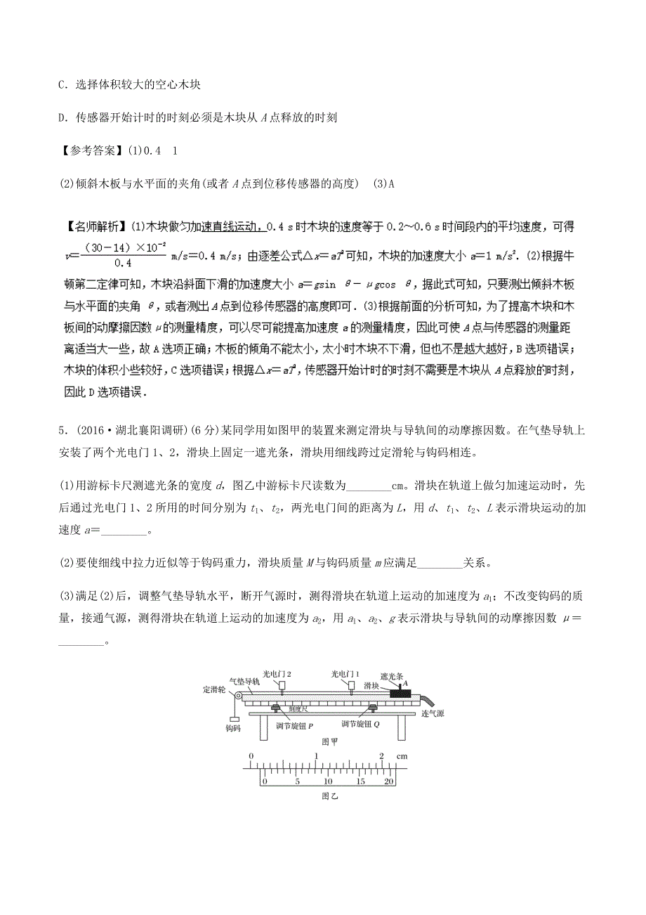 高考专题---测量动摩擦因数-2018年高考物理100考点最新模拟题---精校解析 Word版_第4页