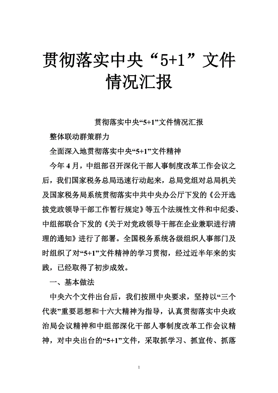 贯彻落实中央“5 1”文件情况汇报_第1页