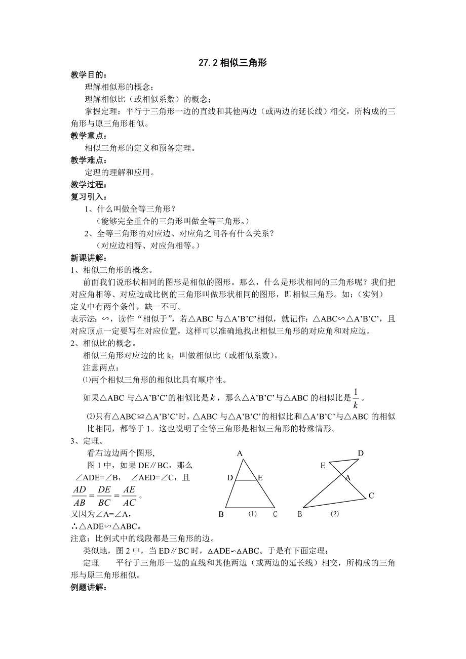 《相似三角形》教案2（人教新课标九年级下）_第1页