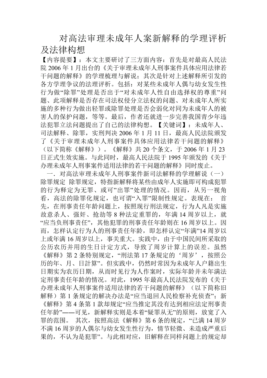 对高法审理未成年人案新解释的学理评析及法律构想.doc_第1页
