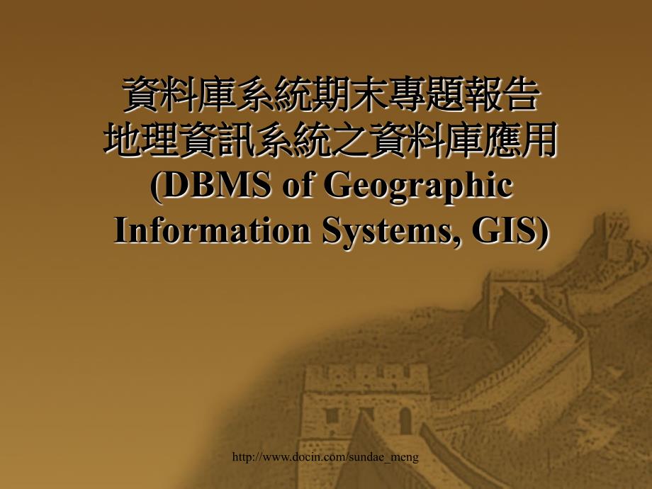 【大学课件】资料库系统期末专题报告地理资讯系统之资料库应用_第1页