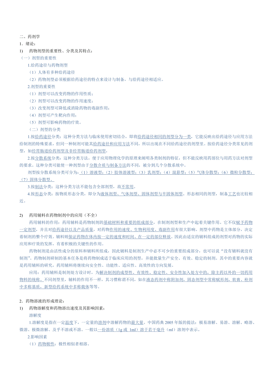 药物制剂药学综合知识部分总结_第1页