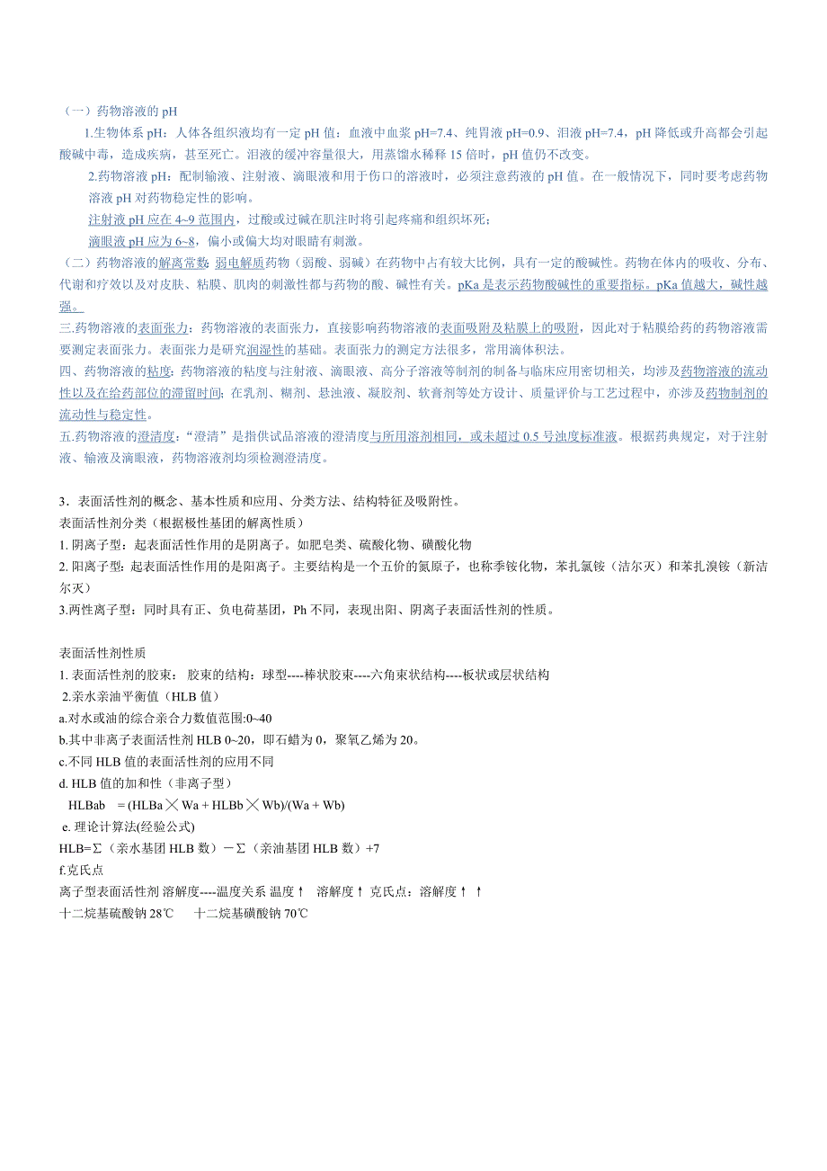 药物制剂药学综合知识部分总结_第4页