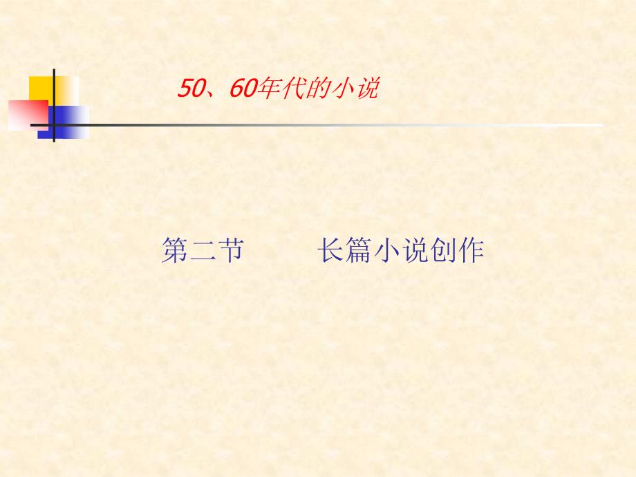红旗谱与小说创作的功利化色彩_第1页