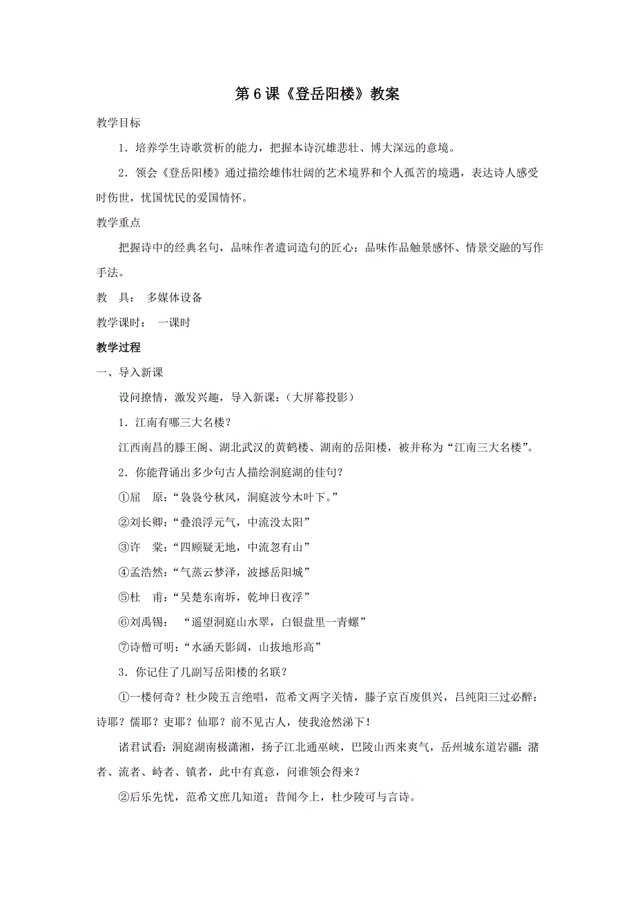 《登岳阳楼》教案（北师大版九年级上）_第1页