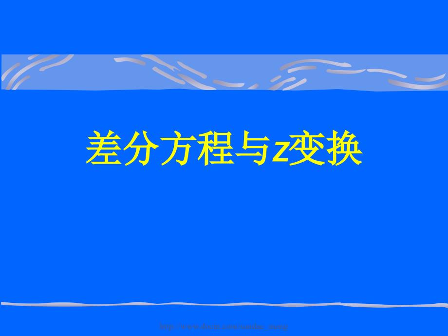 【大学课件】离散系统及其在生物与经济中的应用_第4页