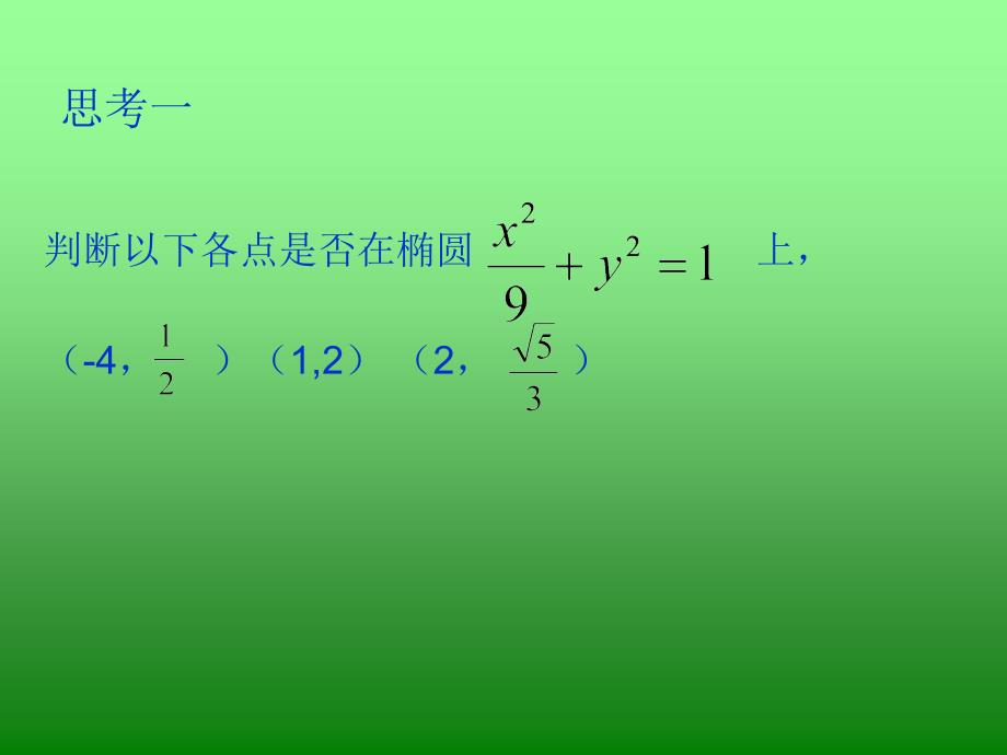 椭圆的几何性质谭焕国_第3页