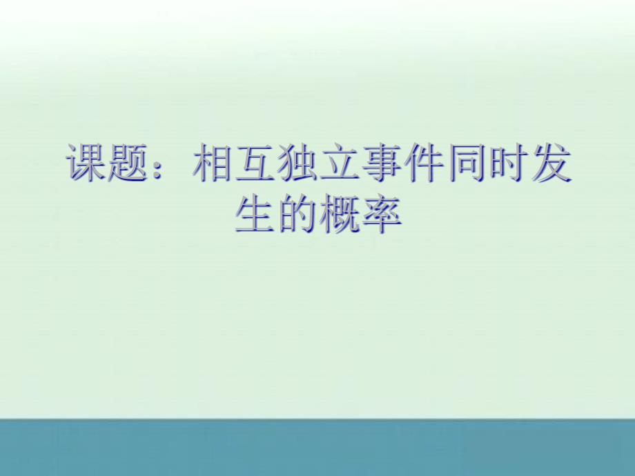 人教版高中数学课件第五册：相互独立事件同事发生的概率_第3页