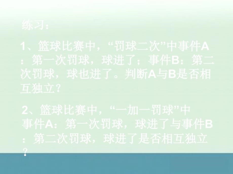 人教版高中数学课件第五册：相互独立事件同事发生的概率_第5页