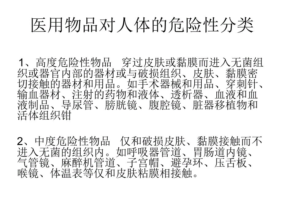 院感知识(三)消毒灭菌效果及环境卫生学监测_第2页