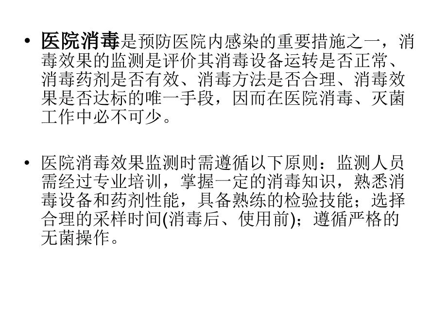 院感知识(三)消毒灭菌效果及环境卫生学监测_第4页