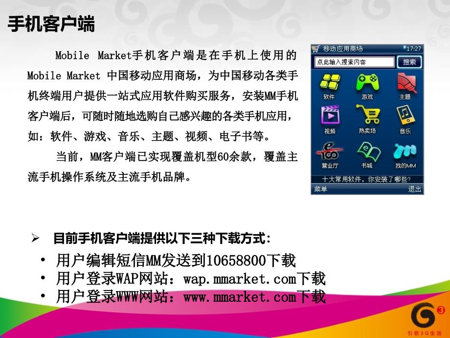 移动应用商场(mobile market)业务培训1_第4页