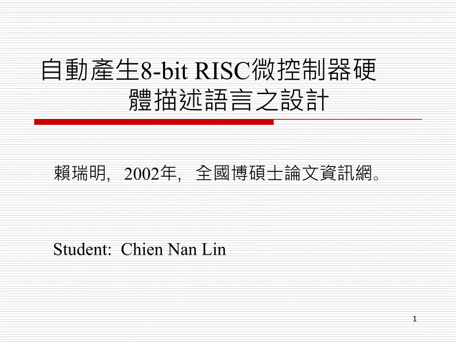 自动产生8-bit risc微控制器硬 体描述语言之设计_第1页