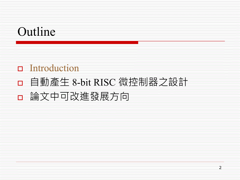 自动产生8-bit risc微控制器硬 体描述语言之设计_第2页