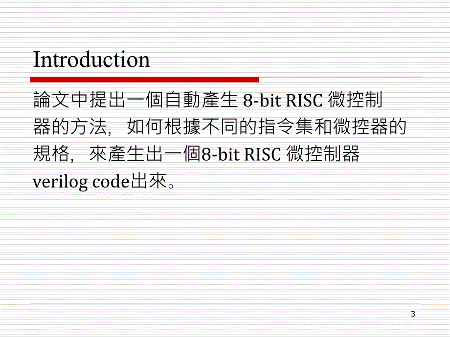 自动产生8-bit risc微控制器硬 体描述语言之设计_第3页