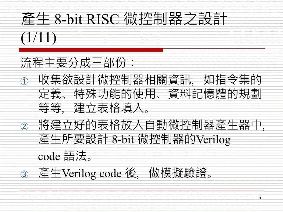 自动产生8-bit risc微控制器硬 体描述语言之设计_第5页
