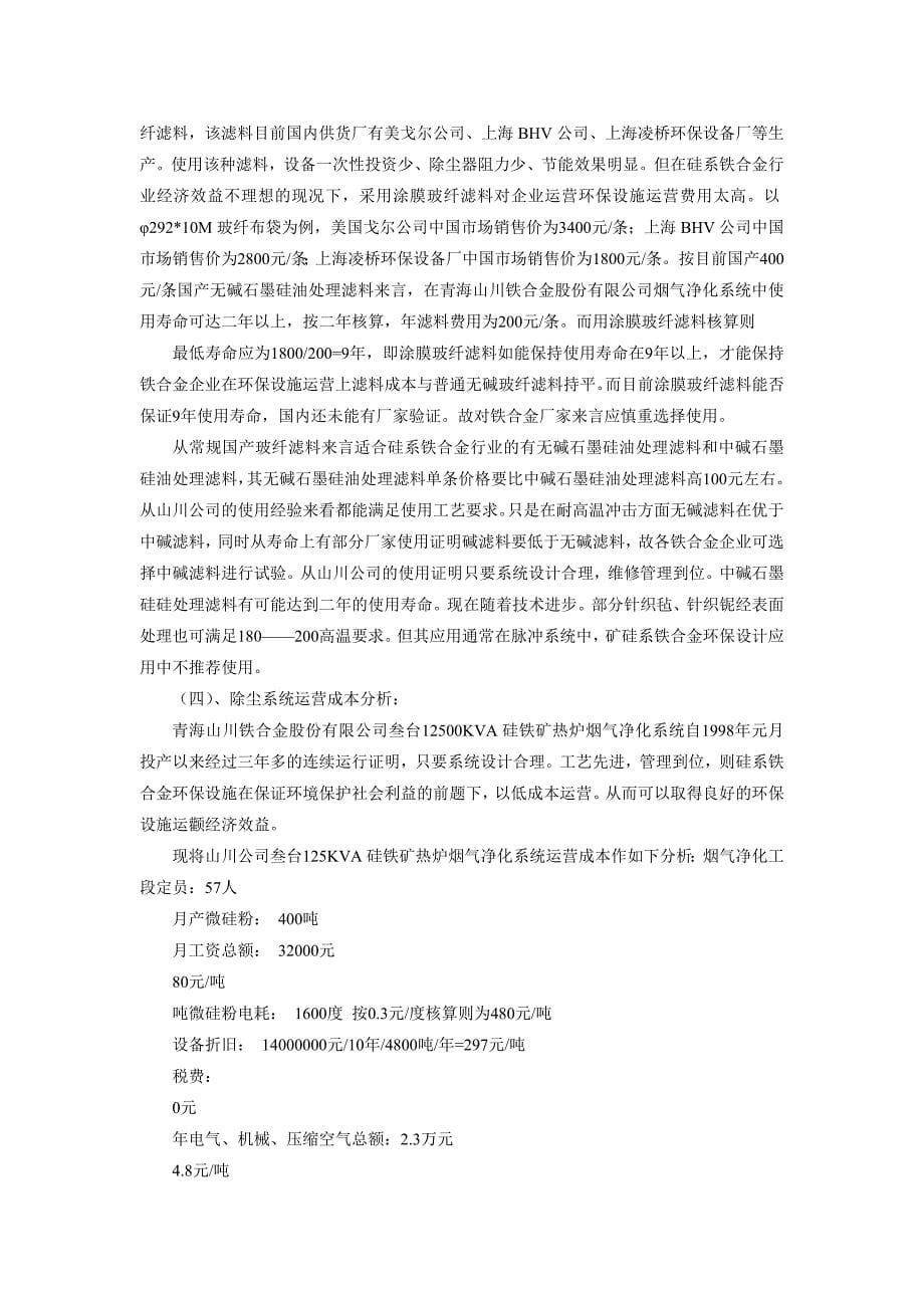 硅系铁合金环保设施的建设和运营_第5页