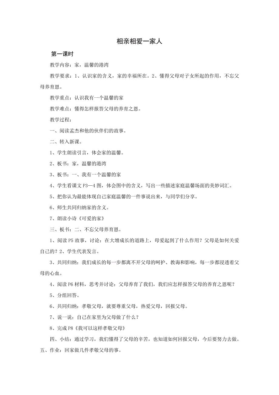 《相亲相爱一家人》教案3（鲁教版八年级上）_第1页