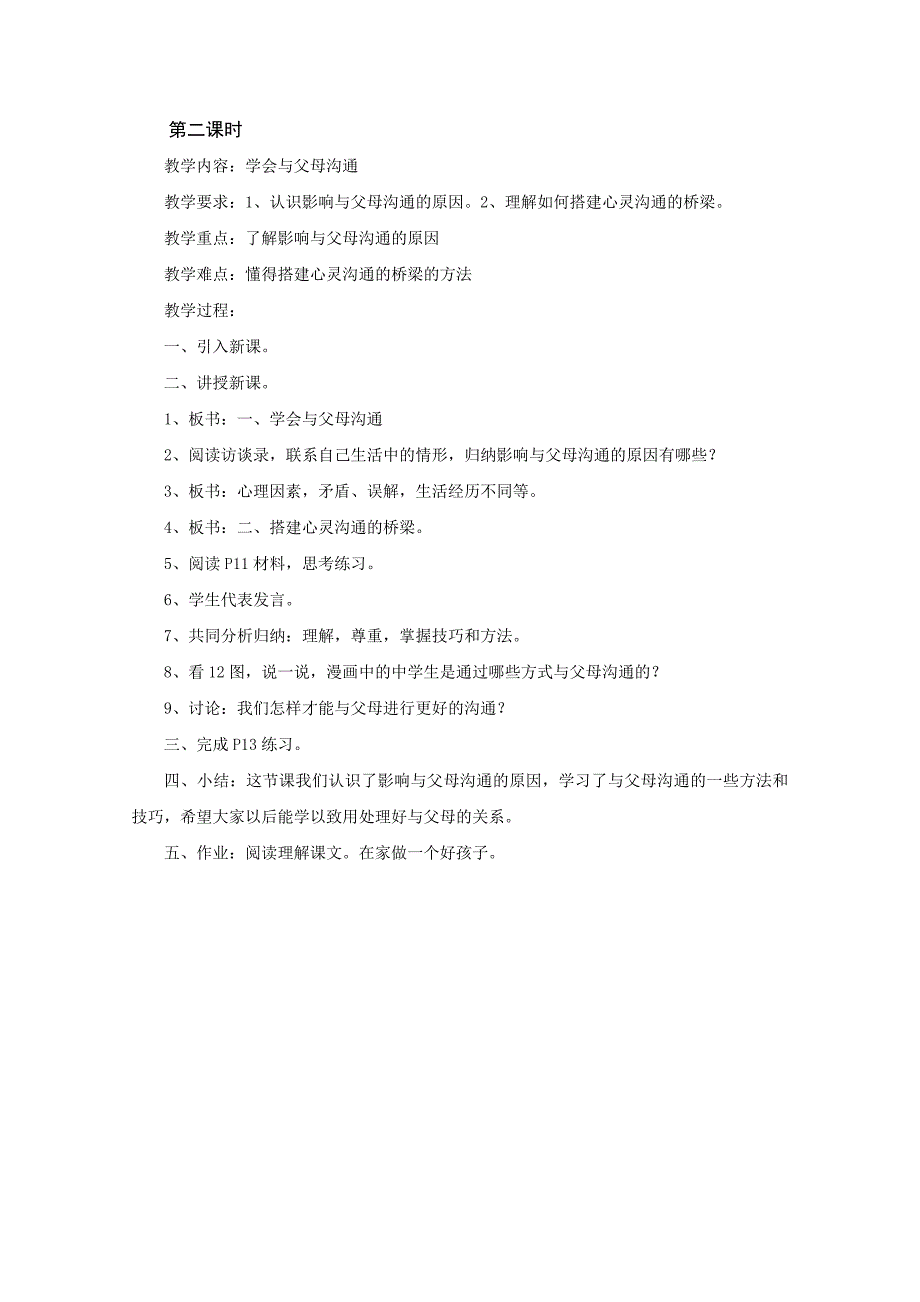 《相亲相爱一家人》教案3（鲁教版八年级上）_第2页