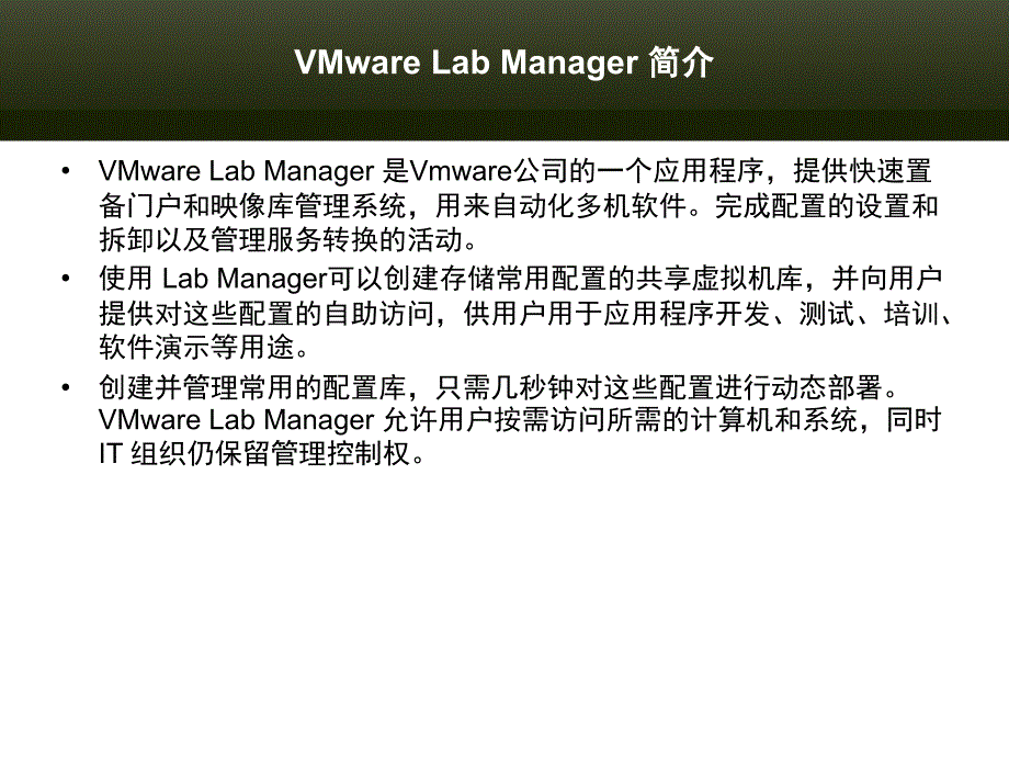 vmwarelabmanager架构与应用介绍_第4页