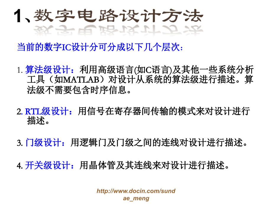 【大学课件】数字集成电路设计与硬件描述语言_第3页