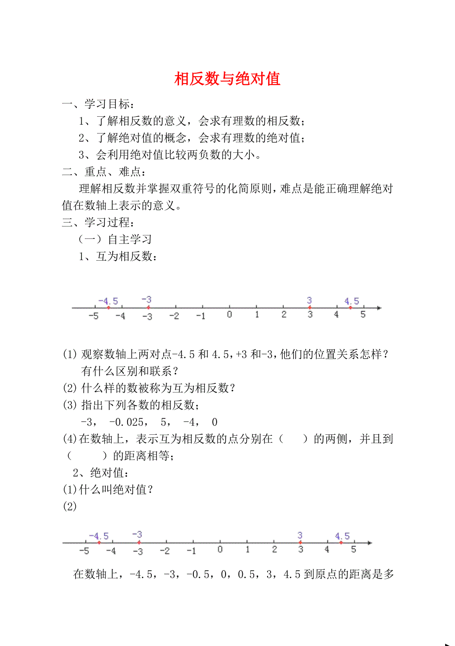 《相反数与绝对值》学案（青岛版数学七年级上）_第1页