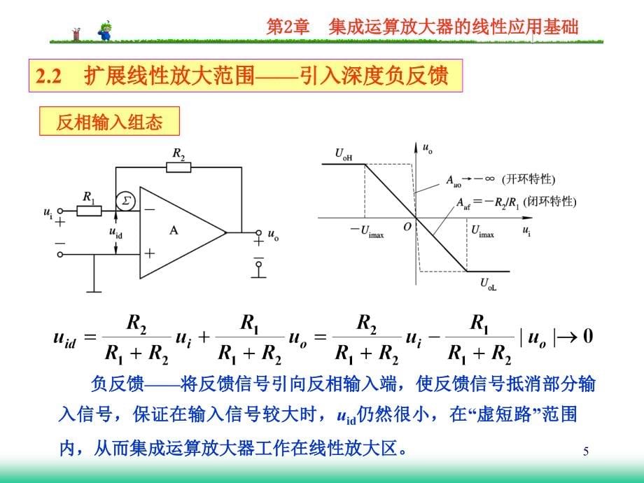 模拟电子电路及技术基础第二章集成运算放大器的线性应用基础_第5页