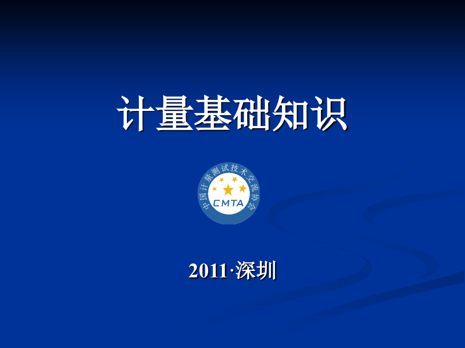 计量基础知识介绍_第1页