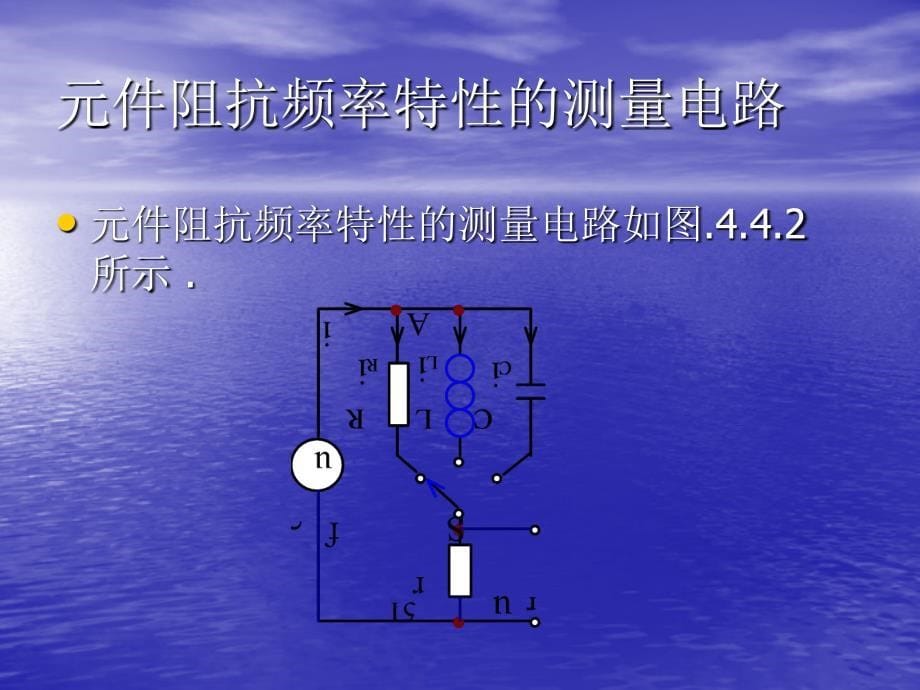 实验四rlc元件阻抗特性的测定_第5页