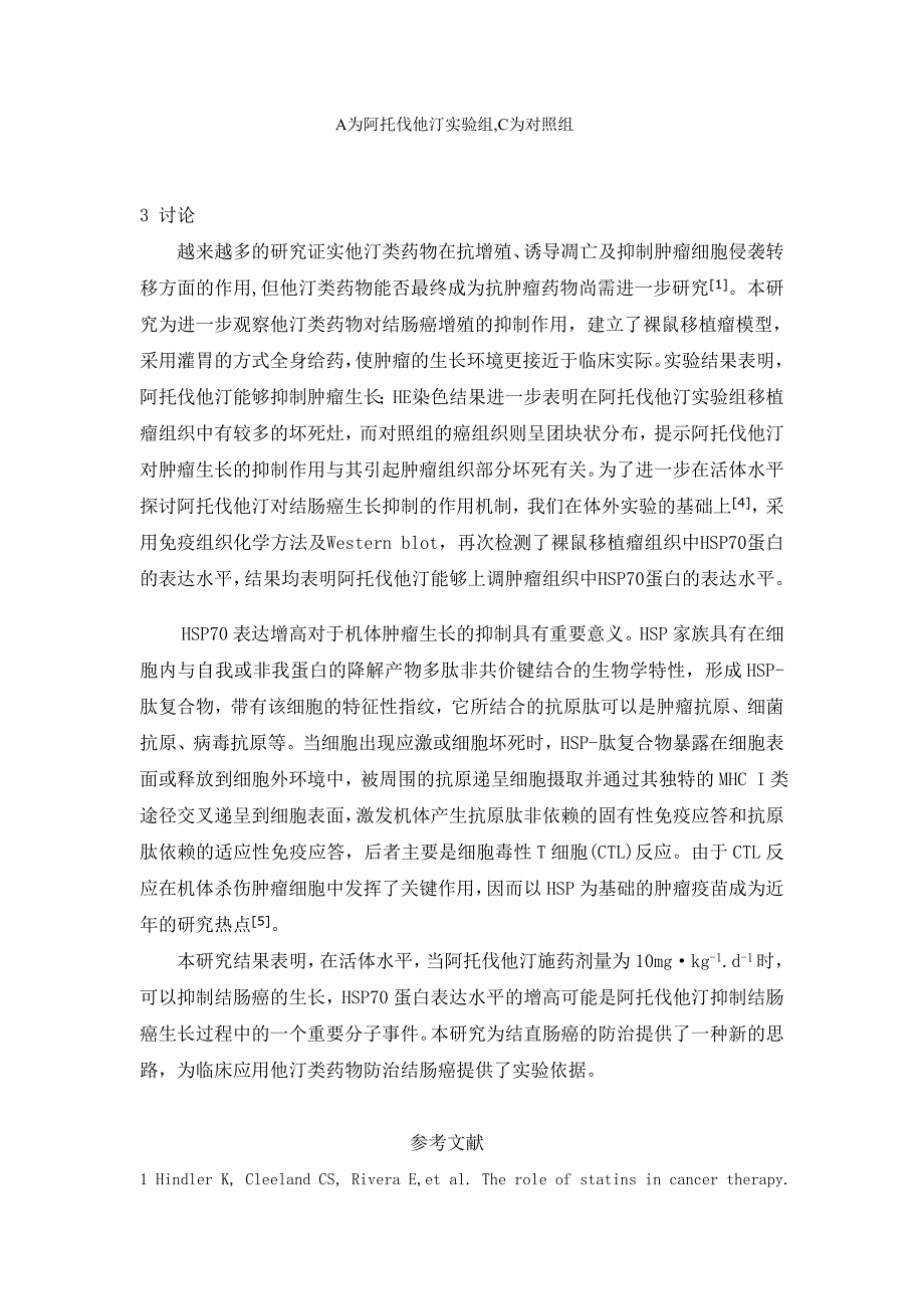 阿托伐他汀对人结肠癌裸鼠移植瘤的影响_第4页