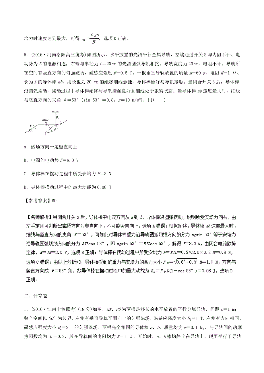 高考专题---电磁感应中的动力学问题-高考物理100考点---精校解析 Word版_第4页