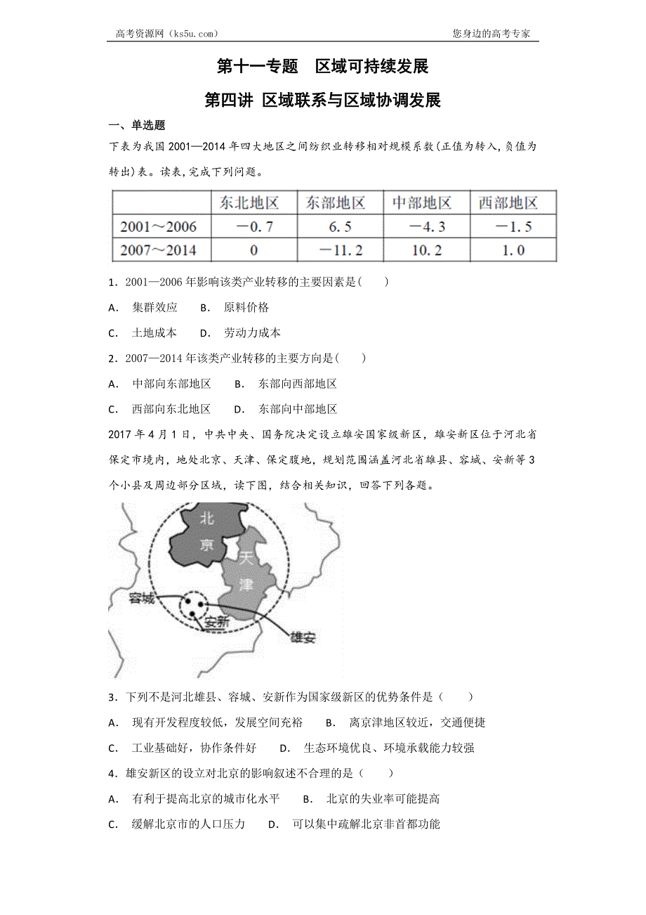 高三地理艺术生文化区域可持续发展  第四讲 区域联系与区域协调发展---精校解析Word版_第1页