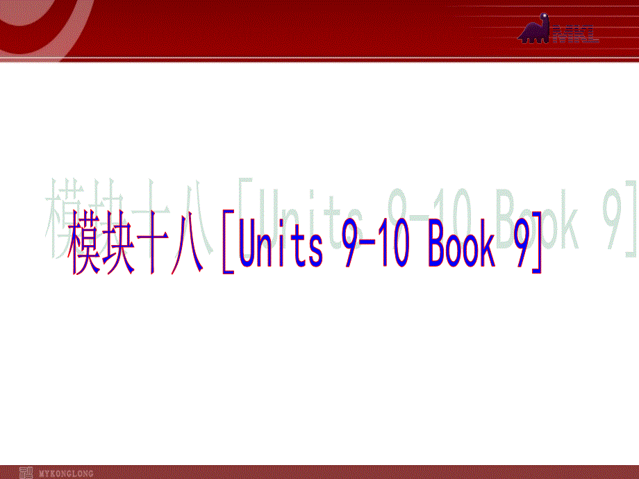 模块十八[units9-10book_第1页