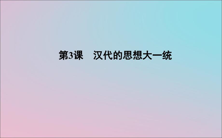 2018-2019学年度高中历史 第一单元 中国古代思想宝库 第3课 汉代的思想大一统课件 岳麓版必修3_第1页