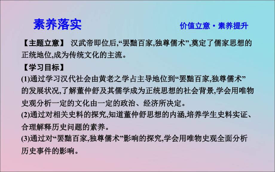 2018-2019学年度高中历史 第一单元 中国古代思想宝库 第3课 汉代的思想大一统课件 岳麓版必修3_第3页