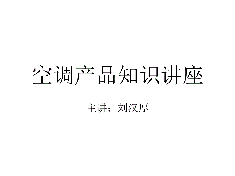 空调知识讲座刘汉厚_第1页