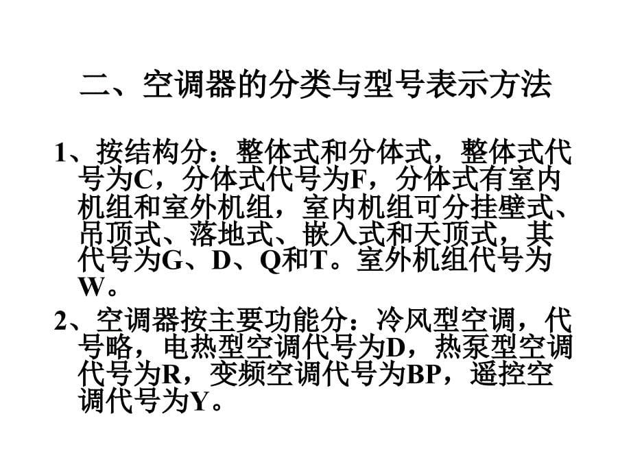 空调知识讲座刘汉厚_第5页