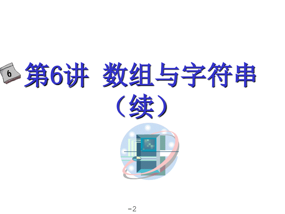 c第六讲数组与字符串(二)_第2页