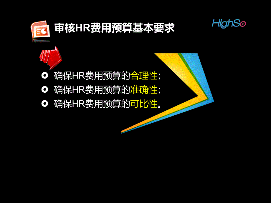 第四节 人力资源费用预算的审核与支出控制_第2页